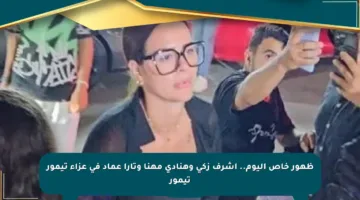 ظهور خاص اليوم.. أشرف زكي وهنادي مهنا وتارا عماد في عزاء تيمور تيمور